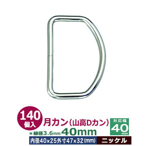 月カン（山高Dカン）40×32【ニッケル】140個１袋【サイズ：線径3.6mm　内径40mmx25mm　外寸47mmx32mm】【材質：鉄】