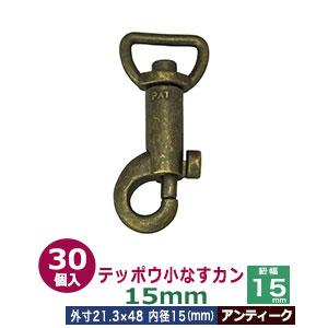 テッポウ小なすカン15mm【アンティーク】30個入１袋【サイズ 内径（紐幅）15mm 外寸21.3×48mm】【材質：亜鉛ダイキャスト 】