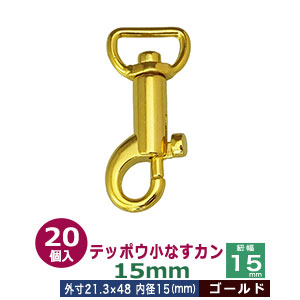テッポウ小なすカン15mm【ゴールド】20個入１袋【サイズ 内径（紐幅）15mm 外寸21.3&times;48mm】【材質：亜鉛ダイキャスト 】｜クラフト金具卸