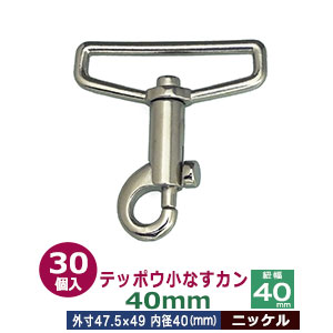テッポウ小なすカン40mm【ニッケル】30個入１袋【サイズ 内径（紐幅）40mm 外寸47.5×50mm】【材質：亜鉛ダイキャスト 】