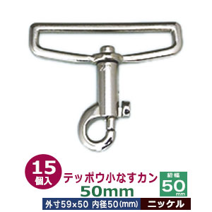 テッポウ小なすカン50mm【ニッケル】15個入１袋【サイズ 内径（紐幅）50mm 外寸59&times;50mm】【材質：亜鉛ダイキャスト 】｜クラフト金具卸