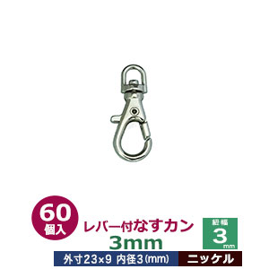 レバー付なすカン3mm【ニッケル】60個入１袋【サイズ 内径（紐幅）3mm 外寸9×23mm】【材質：亜鉛ダイキャスト 】