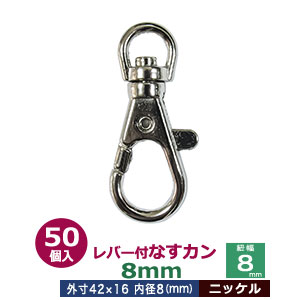レバー付なすカン8mm【ニッケル】50個入１袋【サイズ 内径（紐幅）8mm 外寸16.3×42mm】【材質：亜鉛ダイキャスト 】