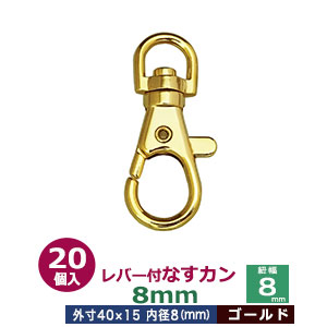 レバー付なすカン8mm【ゴールド】20個入１袋【サイズ 内径（紐幅）8mm 外寸15×40mm】【材質：亜鉛ダイキャスト 】