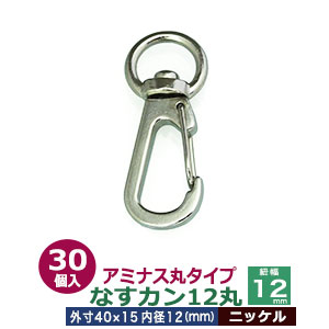 アミナスなすカン12丸【ニッケル】30個入１袋【サイズ 内径（紐幅）12mm 外寸16×40mm】【材質：亜鉛ダイキャスト 】