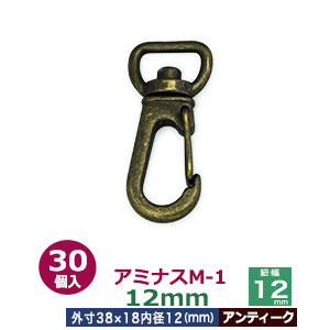アミナスM－1　12mm【アンティーク】30個入１袋【サイズ 内径（紐幅）12mm 外寸18×38mm】【材質：亜鉛ダイキャスト 】