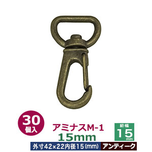 アミナスM－1　15mm【アンティーク】30個入１袋【サイズ 内径（紐幅）15mm 外寸22×42mm】【材質：亜鉛ダイキャスト 】