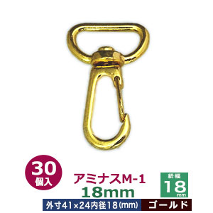 アミナスM－1　18mm【ゴールド】30個入１袋【サイズ 内径（紐幅）18mm 外寸24×41mm】【材質：亜鉛ダイキャスト 】 8,497円