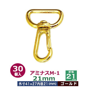 アミナスM－1　21mm【ゴールド】30個入１袋【サイズ 内径（紐幅）21mm 外寸27×41mm】【材質：亜鉛ダイキャスト 】