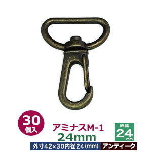 アミナスM－1　24mm【アンティーク】30個入１袋【サイズ 内径（紐幅）24mm 外寸30×42mm】【材質：亜鉛ダイキャスト 】