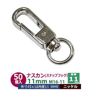 ナスカン 11mm スナップフック 50個入【シルバー】ニッケル M16-11 内径 紐幅 11mm 外寸 45x16mm 亜鉛ダイキャスト ニッケルメッキ 接続金具 回転カン 開閉バネ付 バック持ち手 アクセサリー キーホルダー ストラップ テープ 平紐 開閉できるナスカン ファッション雑貨 小物｜クラフト金具卸