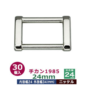 手カン1985　24mm【ニッケル】30個１袋【サイズ：外径34x23mm　対応幅24mm】【材質：亜鉛ダイキャスト】