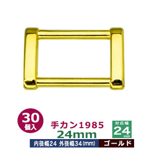 手カン1985　24mm【ゴールド】30個１袋【サイズ：外径34x23mm　対応幅24mm】【材質：亜鉛ダイキャスト】