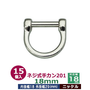 ネジ式手カン201　18mm【ニッケル】15個１袋【サイズ：外径29x28mm　対応幅18mm】【材質：亜鉛ダイキャスト】
