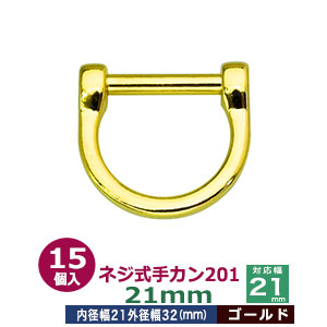 ネジ式 手カン 201 21mm 【ゴールド】15個1袋　外径 32x30mm 対応幅 21mm 本金メッキ 亜鉛ダイキャスト 鞄 持ち手 金具 ネジ てかん 送料無料