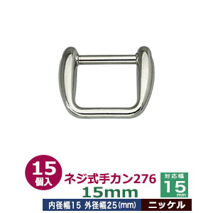 ネジ式手カン276　15mm【ニッケル】15個１袋【サイズ：外径25x19mm　対応幅15mm】【材質：亜鉛ダイキャスト】 9,249円