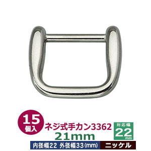 ネジ式手カン3362 21mm15個1袋【サイズ