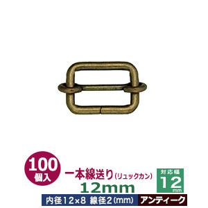 一本線送り（リュックカン）12mm【アンティーク】100個１袋【サイズ：線径2mm　内径12x8mm　対応幅12mm】【材質：鉄】