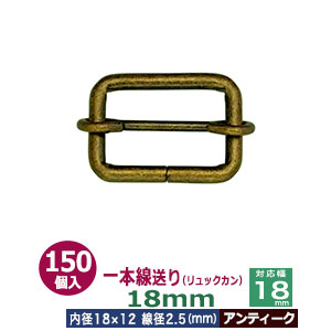 一本線送り（リュックカン）18mm【アンティーク】150個１袋【サイズ：線径2.5mm　内径18x12mm　対応幅18mm】【材質：鉄】｜クラフト金具卸