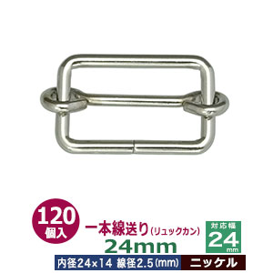 一本線送り（リュックカン）24mm【ニッケル】120個１袋【サイズ：線径2.5mm　内径24x14mm　対応幅24mm】【材質：鉄】