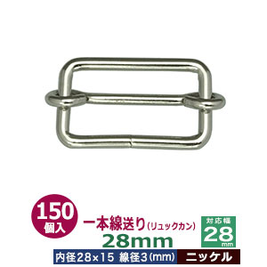 一本線送り（リュックカン）28mm【ニッケル】150個１袋【サイズ：線径3mm　内径28x15mm　対応幅28mm】【材質：鉄】