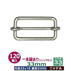 一本線送り（リュックカン）33mm【ニッケル】120個１袋【サイズ：線径3mm　内径33x16mm　対応幅33mm】【材質：鉄】