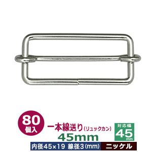 一本線送り（リュックカン）45mm【ニッケル】80個１袋【サイズ：線径3mm　内径45x19mm　対応幅45mm】【材質：鉄】