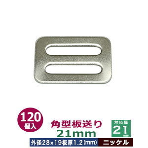 角型板送り 21粍【Ni】120個１袋【大きさ：外径28x19粍 相応う幅21粍 板厚1.2粍】【材質：鉄】