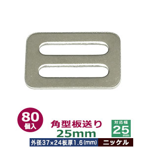 角型板送り 25粍【Ni】80個１袋【大きさ：外径37x24粍 相応う幅25粍 板厚1.6粍】【材質：鉄】