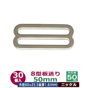 金具 留め具 セール 8型板送り 50mm ニッケル 80個１袋 サイズ 外径60x25 5mm 対応幅25mm 板厚1 6mm 材質 鉄 Orgcompanies Com