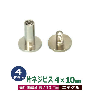 楽天市場】片ネジ式ビス 4 X 7mm【シルバー】4セット1袋 頭 9mm