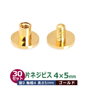 片ネジ式 ビス ネジビス 5ｍｍ 4X5mm【ゴールド】 30セット （凹 本体、凸 ネジ 各30）足長5mm 軸径4ｍｍ 頭9mm 真鍮 本金メッキ ねじ式留め具 バインダー金具 クリップ金具 用箋鋏 取り付け金具