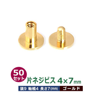 片ネジ式ビス4X7mm50セット1袋【サイズ
