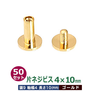 楽天市場 片ネジ式ビス4x10mm ゴールド 50セット１袋 サイズ 頭9mm 太さ4mm 長さ10mm 材質 真鍮 クラフト金具卸