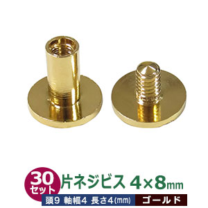 片ネジ式 ビス ネジビス 8ｍｍ 4X8mm【ゴールド】30セット （凹 本体、凸 ネジ 各30）足長8mm 軸径4ｍｍ 頭9mm 真鍮 本金メッキ ねじ式留め具 バインダー金具 クリップ金具 用箋鋏 取り付け金具