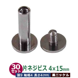 片ネジ式 ビス ネジビス 15ｍｍ 4X15mm【ブラック】30セット （凹 本体、凸 ネジ 各30）足長15mm 軸径4ｍｍ 頭9mm 真鍮 黒ニッケルメッキ ねじ式留め具 バインダー金具 クリップ金具 用箋鋏 取り付け金具｜クラフト金具卸