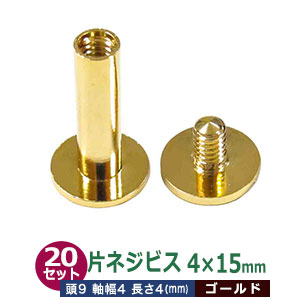 片ネジ式 ビス ネジビス 15ｍｍ 4X15mm【ゴールド】20セット （凹 本体、凸 ネジ 各20）足長15mm 軸径4ｍｍ 頭9mm 真鍮 本金メッキ ねじ式留め具 バインダー金具 クリップ金具 用箋鋏 取り付け金具