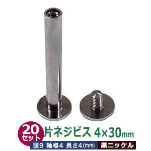 片ネジ式 ビス ネジビス 30ｍｍ 4X30mm【ブラック】20セット （凹 本体、凸 ネジ 各20）足長30mm 軸径4ｍｍ 頭9mm 真鍮 黒ニッケルメッキ ねじ式留め具 バインダー金具 クリップ金具 用箋鋏 手作り アルバム ファイル 取り付け 金具