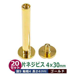片ネジ式 ビス ネジビス 30ｍｍ 4X30mm【ゴールド】20セット （凹 本体、凸 ネジ 各20）足長30mm 軸径4ｍｍ 頭9mm 真鍮 本金メッキ ねじ式留め具 バインダー金具 クリップ金具 用箋鋏 手作り アルバム ファイル 取り付け 金具｜クラフト金具卸