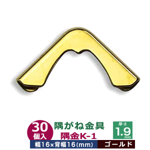 隅がね金具 コーナーカナグ 隅金 K－1【ゴールド】30個１袋 外寸 幅16mm×16粍 厚さ1.9粍 金管楽器 本金メッキ ゴールド 万覚え帳 上表紙 本 鞄 革 布生産物 角 保護すること 16粍 擦り切れ押しとどめる 貨物輸送無料