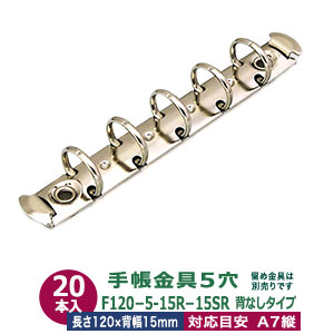 バインダー金具【F120-5-15R-15SR】20本入1袋 長さ120mm 背幅15mm リング内径15mm 背なしタイプ 5穴 シルバー 鉄 A7縦 ミニ 5穴 ミニミニサイズ リフィル対応 ミニ5 ルーズリーフ バインダー 金具 a7 送料無料画像