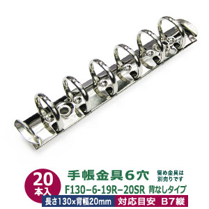 整理保存用具金具【F130-6-19R-20SR】20本入１袋 長さ130粍 背幅20粍 背なし手合い 6穴 鉄 B7縦 ミニ6穴 隠し大きさ リフィル相応う B7ミニ6 ルーズリーフ 整理保存用具 金具 b6 貨物輸送無料
