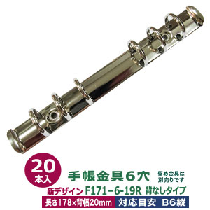整理保存用具金具【F171-6-19R】20本入１袋 長さ178粍  背幅20粍 輪っか口径  20粍 背なし手合い 6穴 しろがね色 鉄 聖書大きさ リフィル相応う b6 ルーズリーフ 整理保存用具 金具 貨物輸送無料