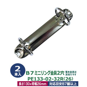 楽天市場】B7縦ミニリング金具【PE133-02-16R(20)】【サイズ 長さ130mm