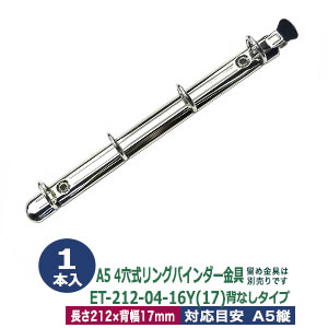 楽天市場 A5サイズ リングバインダー金具 Et212 04 16y 17 1本入１袋 サイズ 長さ212mm 背幅17mm 背なしタイプ 4穴 材質 鉄 クラフト金具卸