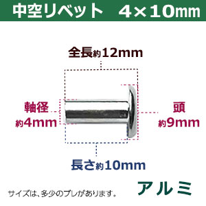 楽天市場 中空リベット 4 10mm 1000コ１袋 サイズ 頭9mm 太さ4mm 長さ10mm 材質 アルミ クラフト金具卸