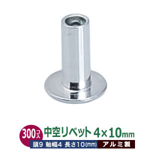 楽天市場 中空リベット 4 10mm 1000コ１袋 サイズ 頭9mm 太さ4mm 長さ10mm 材質 アルミ クラフト金具卸