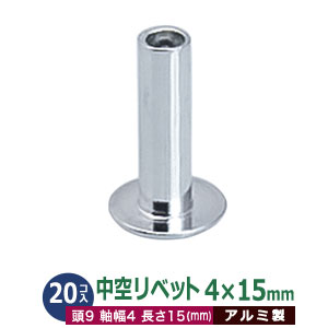 【楽天市場】中空リベット 4×6mm 35コ１袋【サイズ：頭9mm 太さ