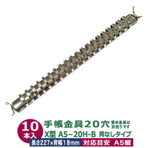 バインダー 金具 多穴式 X型 A5 20穴 シルバー【X型バインダー A5-20H-B】10本入 リング 内径 18.4mm 外径20.9mm 長さ 227mm 背幅 18mm 背なしタイプ 穴数20 鉄 ニッケルメッキ スリム 細身タイプ 止め穴２ヶ所 留金具別途必要 ネジビス 大カシメ リベット 手作りファイル