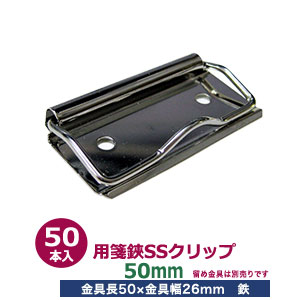 楽天市場】用箋挟 SSクリップ金具 50mm【2本入1袋】【サイズ 長